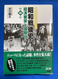 昭和戦後史 : 歴史エンタテインメント 中巻　経済繁栄と国際化