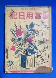 半圓 當用日記　昭和9年