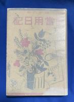半圓 當用日記　昭和9年
