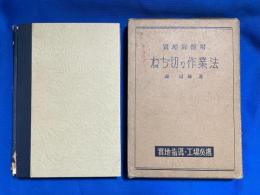 実習ねぢ切り作業法　実地旋盤用