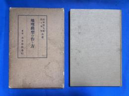 地理模型の作り方