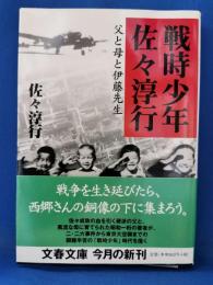 戦時少年佐々淳行 : 父と母と伊藤先生