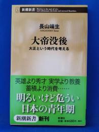 大帝没後 : 大正という時代を考える