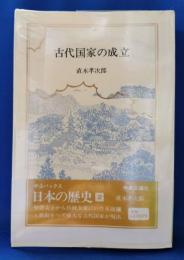 古代国家の成立　日本の歴史