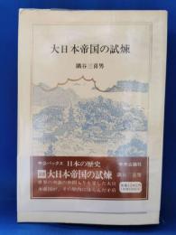 大日本帝国の試煉