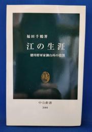 江の生涯 : 徳川将軍家御台所の役割