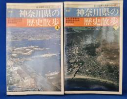新版 神奈川県の歴史散歩