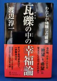 瓦礫の中の幸福論