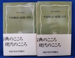 平家物語の虚構と真実