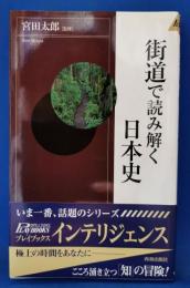 街道で読み解く日本史