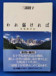 われ弱ければ : 矢嶋楫子伝