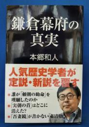 鎌倉幕府の真実