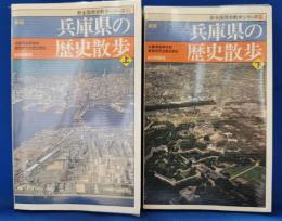 兵庫県の歴史散歩