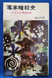幕末暗殺史 テロリズムと明治維新