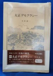 大正デモクラシー