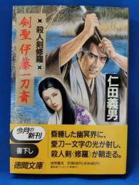 剣聖伊藤一刀斎