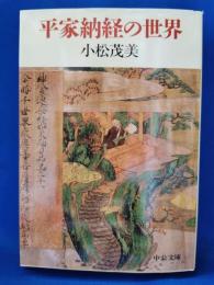 平家納経の世界