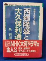 西郷隆盛と大久保利通