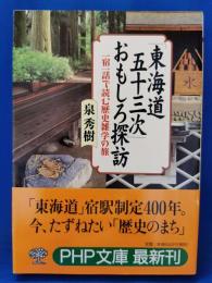 「東海道五十三次」おもしろ探訪 : 一宿一話で読む歴史雑学の旅