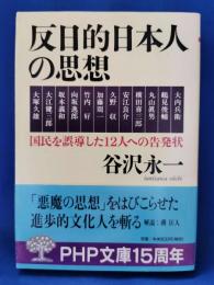反日的日本人の思想 : 国民を誤導した12人への告発状