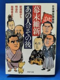 幕末維新・あの人の「その後」 : 新選組から明治の指導者まで