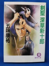 剣聖深草新十郎