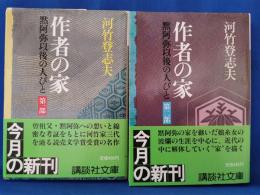 作者の家 : 黙阿弥以後の人びと