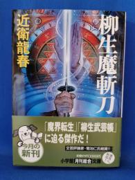 柳生魔斬刀