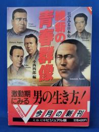 維新の青春群像 : 目でみる日本史