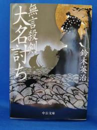 無言殺剣大名討ち