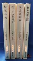 風雲海南記・怒らぬ慶之助・おごそかな渇き・松風の門　4冊セット