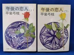 午後の恋人