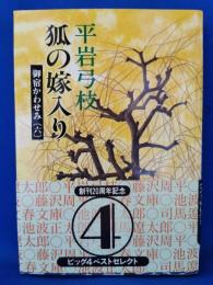 狐の嫁入り : 御宿かわせみ6