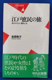 江戸庶民の旅 : 旅のかたち・関所と女