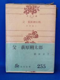 父・萩原朔太郎