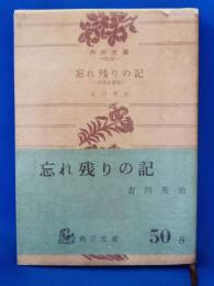 忘れ残りの記 : 四半自叙伝