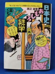 日本史おもしろ謎学 : "知ってるつもり"に一歩踏み込んだおもしろさ!