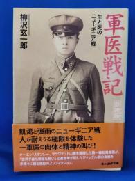 軍医戦記 : 生と死のニューギニア戦