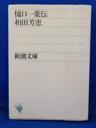 樋口一葉伝 : 一葉の日記