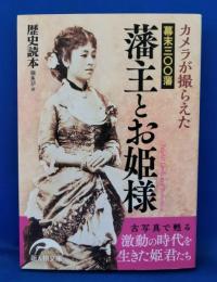 カメラが撮らえた幕末三〇〇藩　藩主とお姫様
