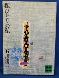 私ひとりの私