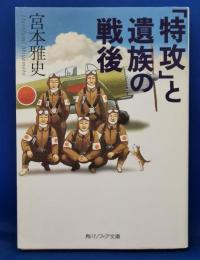 「特攻」と遺族の戦後