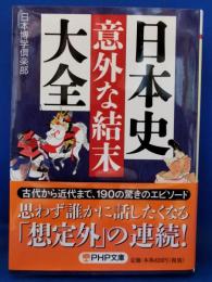 日本史「意外な結末」大全