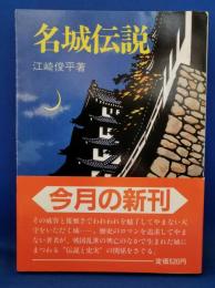 名城伝説