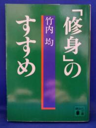 「修身」のすすめ