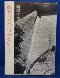 観光バスの行かない… : 埋もれた古寺