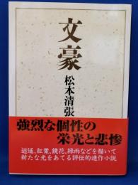 文豪