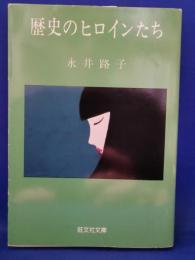 歴史のヒロインたち
