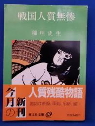 戦国人質無惨