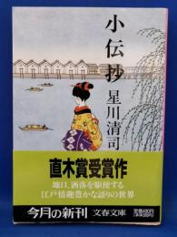 小伝抄